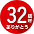 32周年