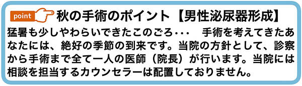 秋の手術のポイント